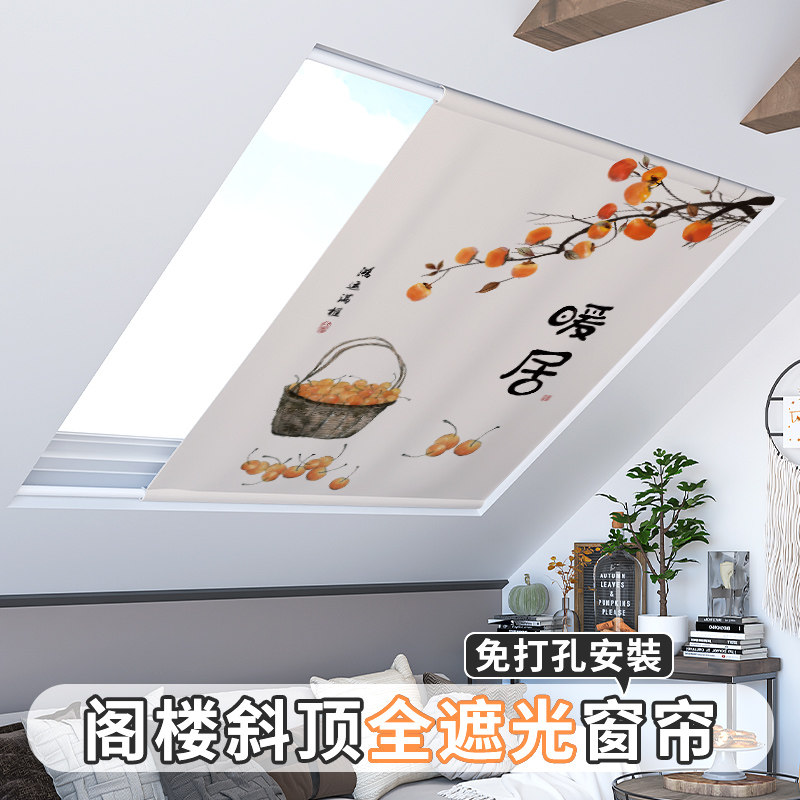 阁楼窗帘遮光免打孔安装天窗斜顶内嵌式阳光房防晒隔热遮挡帘