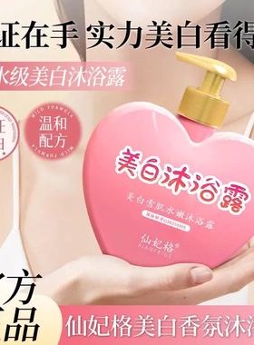 仙妃格美白沐浴露水蜜桃沐浴液身体亮白全身补水保湿通用香氛