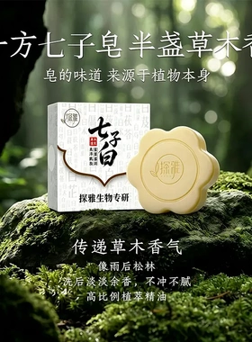 探雅玉肌皂天然草本七子白手工皂清爽洗脸洗手洗全身香皂温和养护