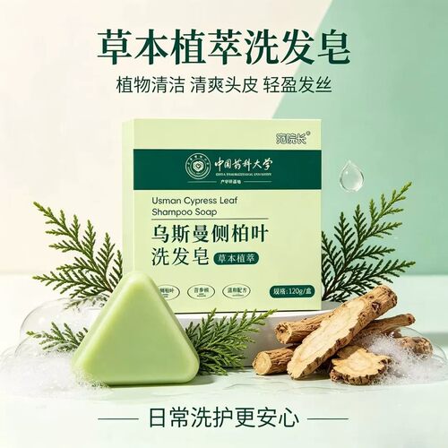 【中国药科大学产学研基地】草本植物萃取养发护发洗发皂C