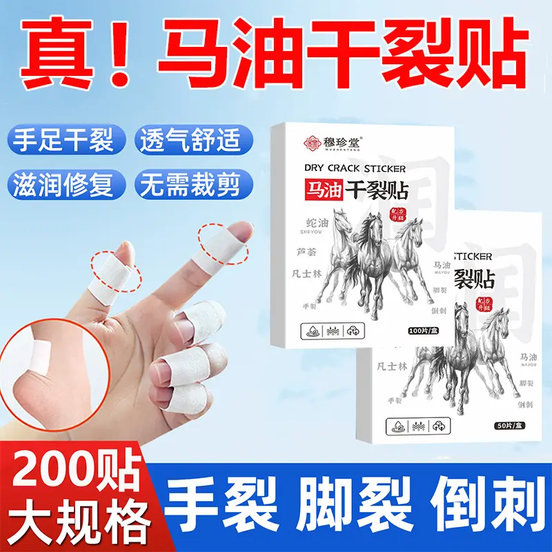穆珍堂马油干裂贴手脚防裂贴手指脚后跟防皲裂滋润手部防护用品