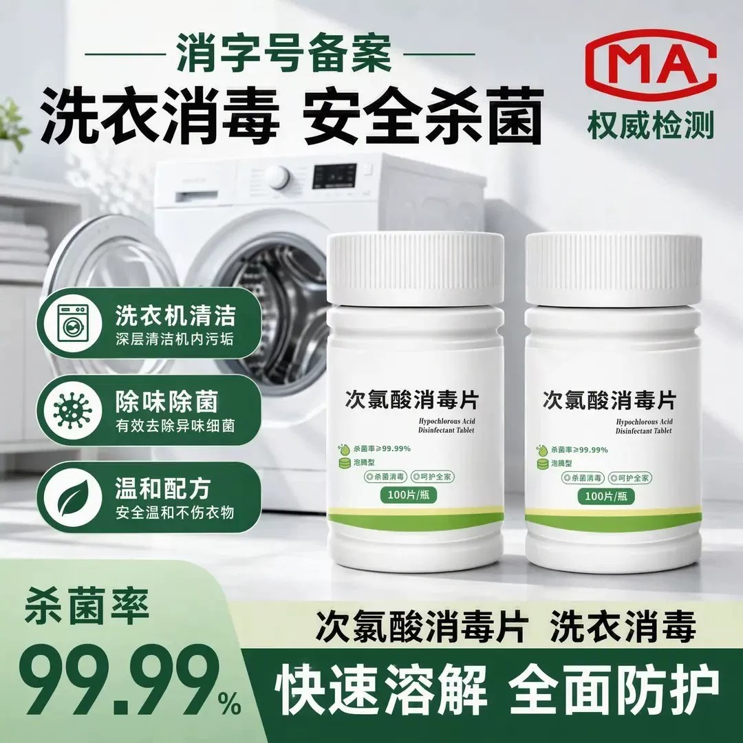 次氯酸消毒片公共洗衣机不伤内壁衣物消毒杀菌消毒温和不刺鼻源彤图片