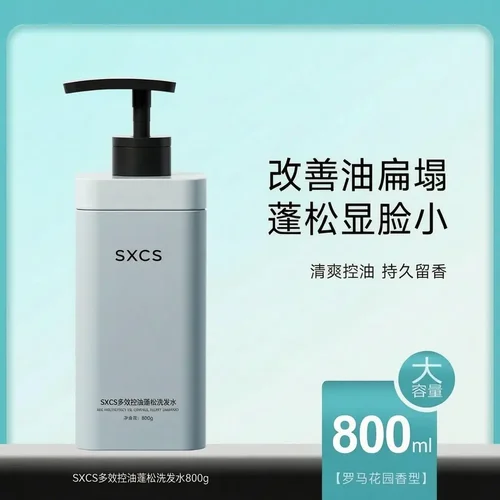 SXCS多效控油蓬松洗发水止痒去屑柔顺香氛控油持久留香改善塌发顶
