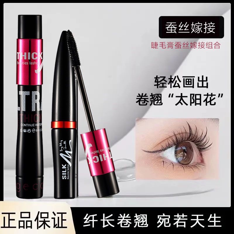 抖音同款格蒙蚕丝嫁接纤维睫毛膏套装防水防汗浓密持久不晕染纤长