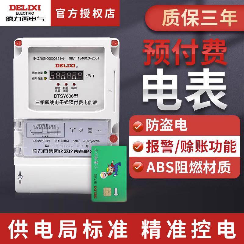 德力西单相预付费电表三相四线插卡电能表ic卡家用出租房220v