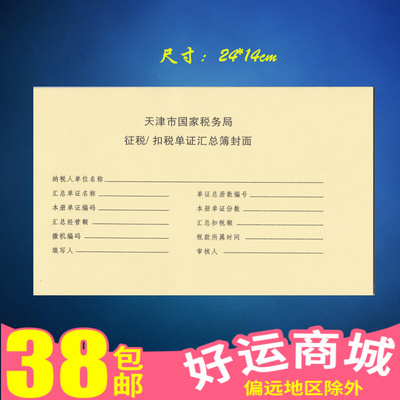 征税/扣税单证汇总簿封面 天津市 凭证皮 凭证封面 凭证单据