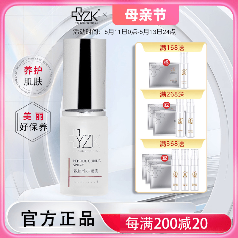 【新品】医知康/YZK多肽养护喷雾20ml-封面