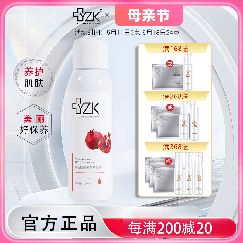 【新品】医知康/YZK红石榴隔离防护喷雾150ml