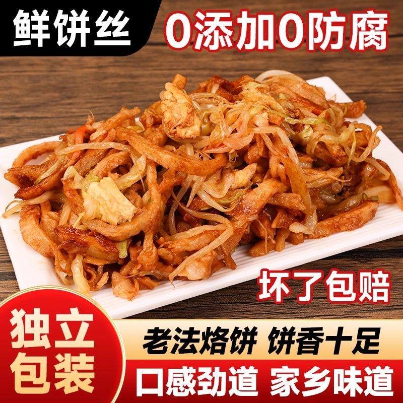 河南特色饼丝炒饼烩饼焖饼高筋手工早餐现做现发零添加摆地摊袋装
