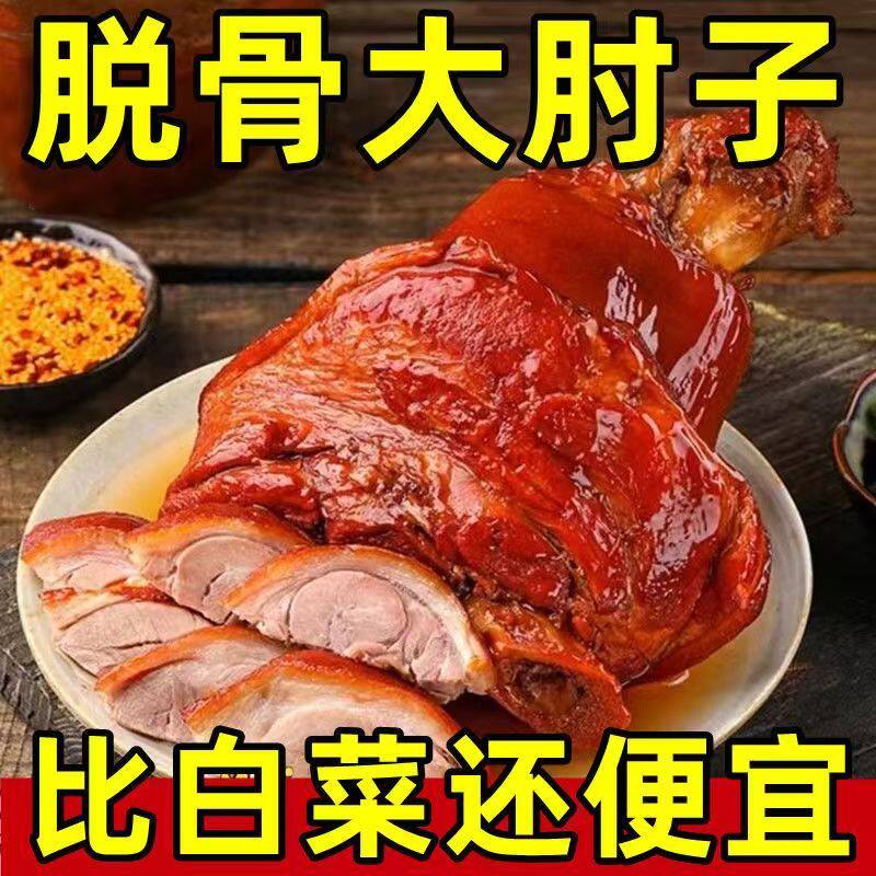 【2斤特价】脱骨肘子肉熟食纯肉酱香肘子即食无骨猪肘子肉批发价