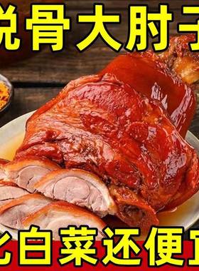 【2斤特价】脱骨肘子肉熟食纯肉酱香肘子即食无骨猪肘子肉批发价