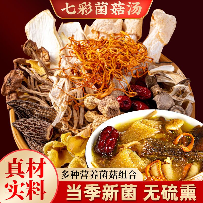 七彩菌汤包50g云南菌菇包煲汤材料包羊肚菌虫草花干货炖排骨鸡汤