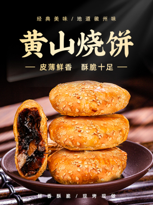 正宗安徽特产黄山烧饼梅干菜扣肉