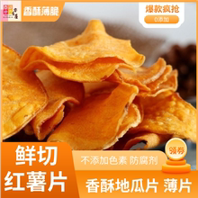 大脸丹丹红薯片香脆地瓜干酥脆番薯干农家自制山芋干散装休闲零食
