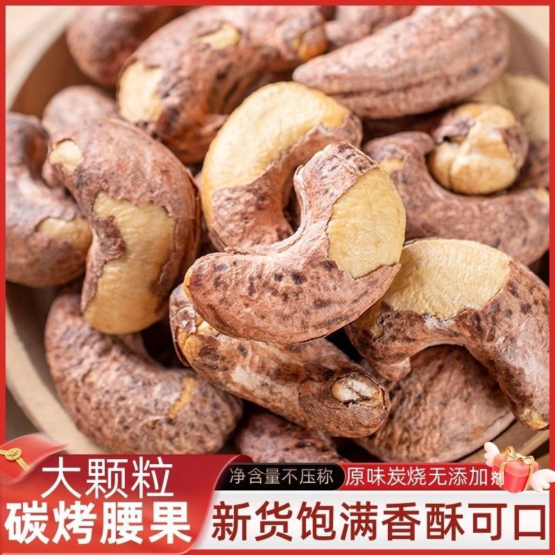新货带皮紫衣腰果炒货炭烧腰果大颗粒坚果仁孕妇儿童休闲健康零食