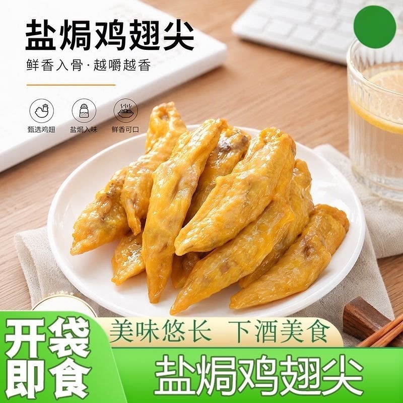 网红同款盐焗鸡翅尖鸡翼翅膀熟食开袋即食追剧零食宿舍解馋真空包