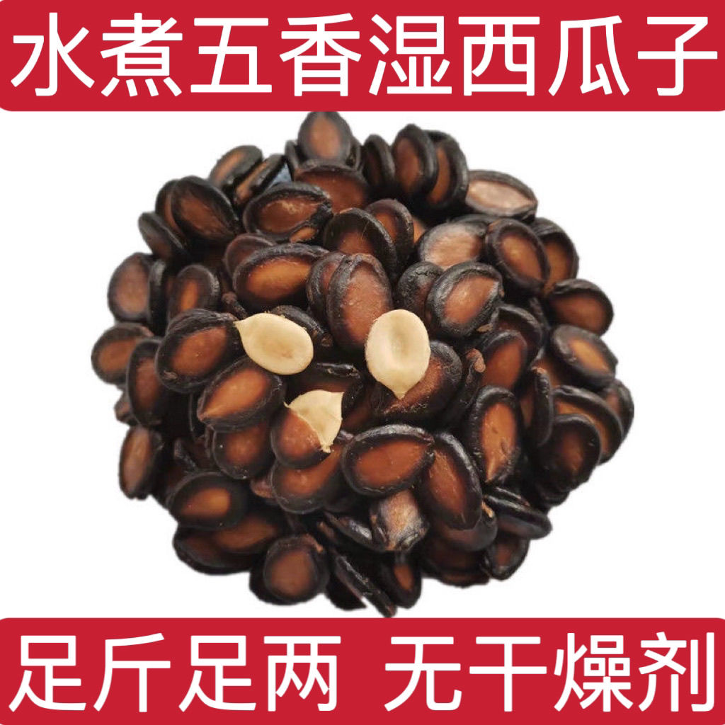 五香湿西瓜子聚会休闲喝茶咸味水煮散装坚果特产零食坚果炒货袋装