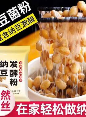 纳豆发酵菌粉家用纳豆发酵剂自制菌种纳豆菌粉传统风味商用批发价