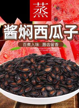 湿西瓜子五香味500g袋装酱焖黑瓜子批发价年货休闲喝茶零食250g