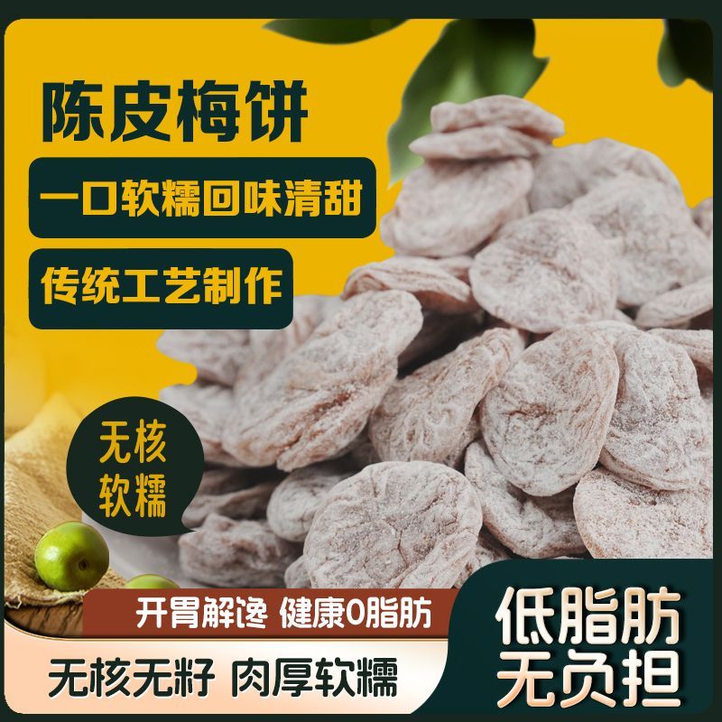 陈皮梅饼200g日式无核梅饼话梅肉咸酸甜梅子肉干果干点心蜜饯零食