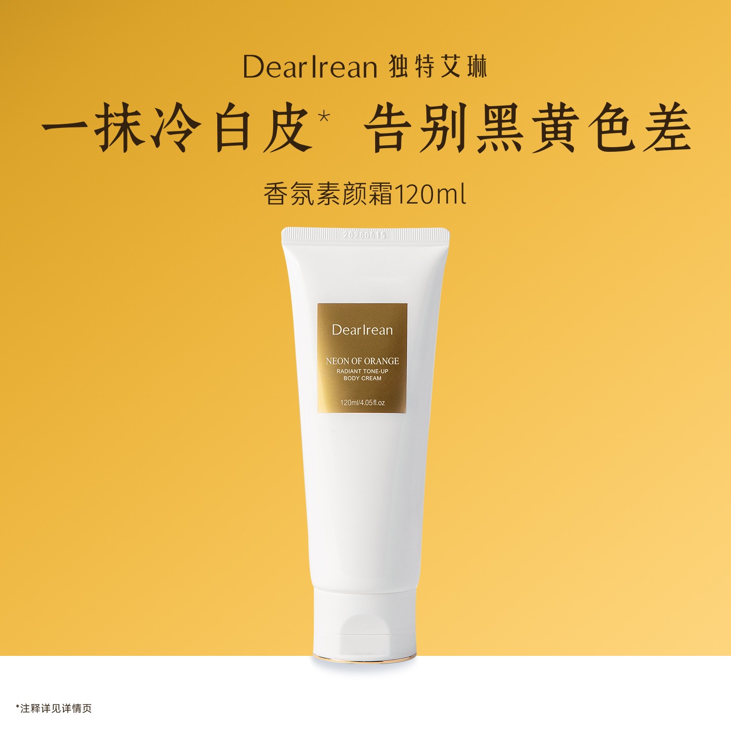 独特艾琳身体素颜霜全身可用