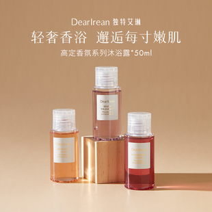 独特艾琳香氛沐浴露50ml中小样试用旅行装 持久留香男女