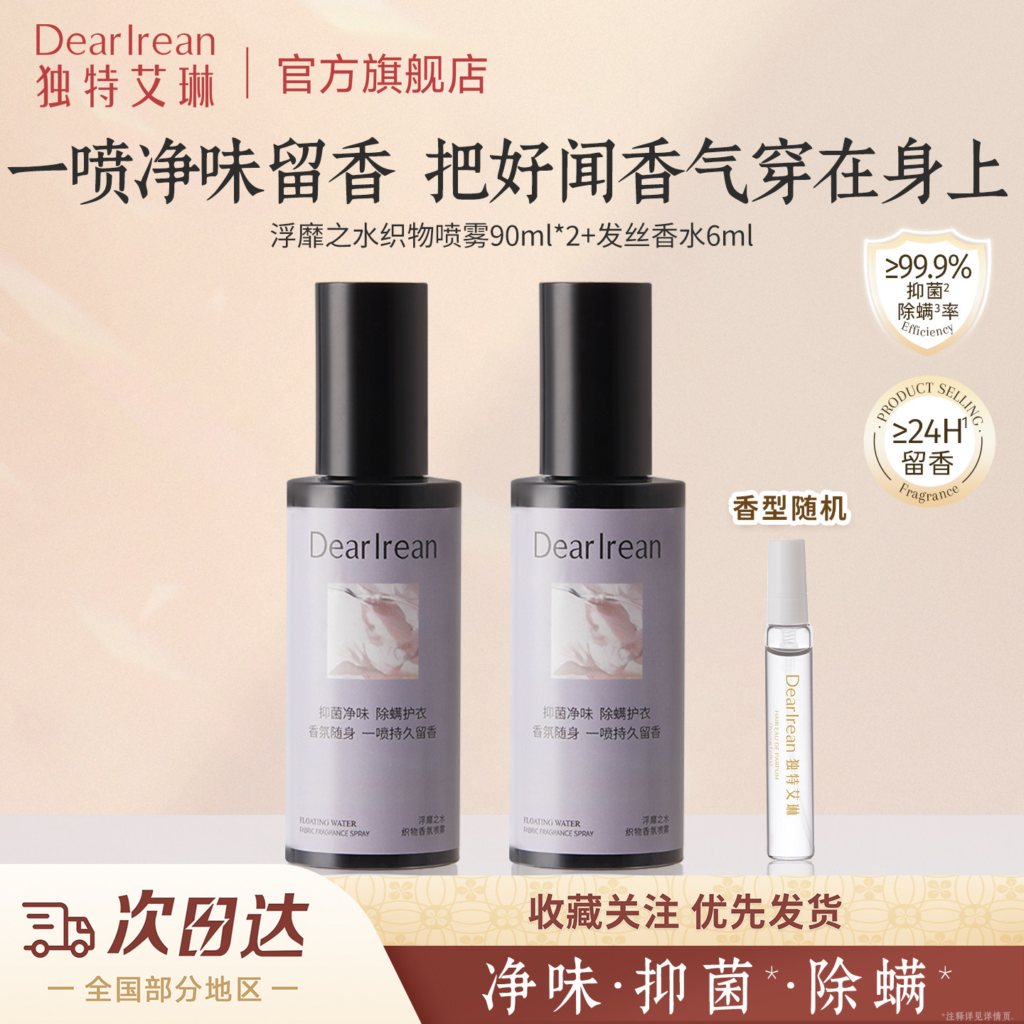 独特艾琳衣物喷雾发丝喷雾清新留香去异味净味衣服织物除臭男女