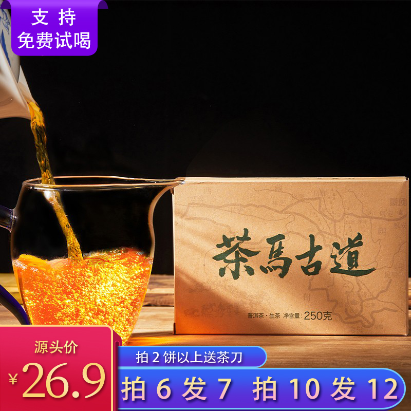 云南正宗普洱茶勐海茶区大叶种晒青毛茶茶马古道250g生茶砖花果香