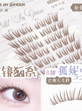 绿野诗篇 原创【织梦•狐妮可】上镜浓密棕色黑色狐系斜飞假睫毛