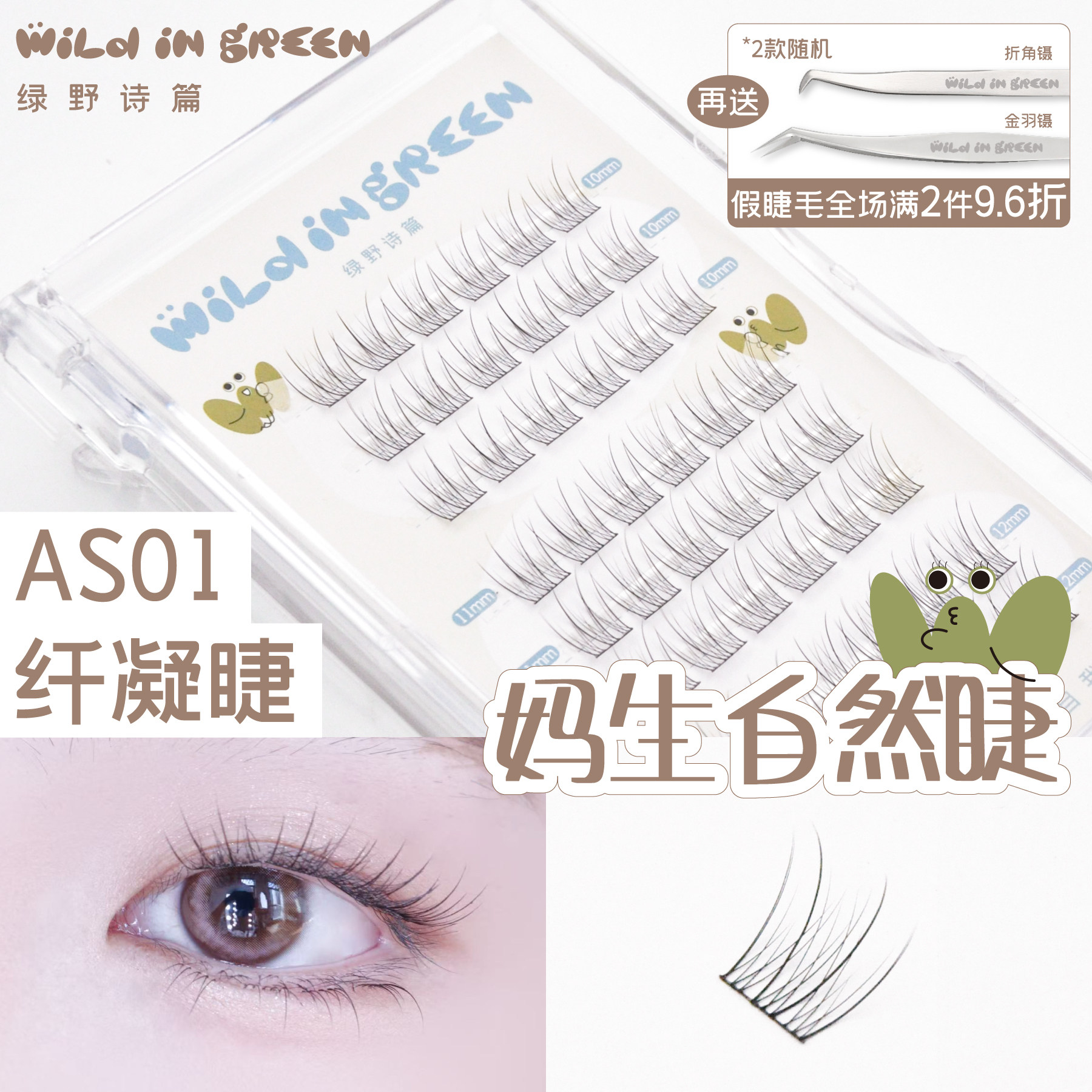 绿野诗篇 wild in green【AS01纤凝睫】风感系列假睫毛妈生自然睫