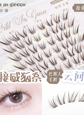 绿野诗篇 原创【织梦•云间狐】嫁接感上镜黑茶棕狐系斜飞假睫毛