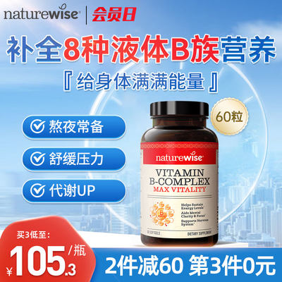 Naturewise维生素B族复合维生素