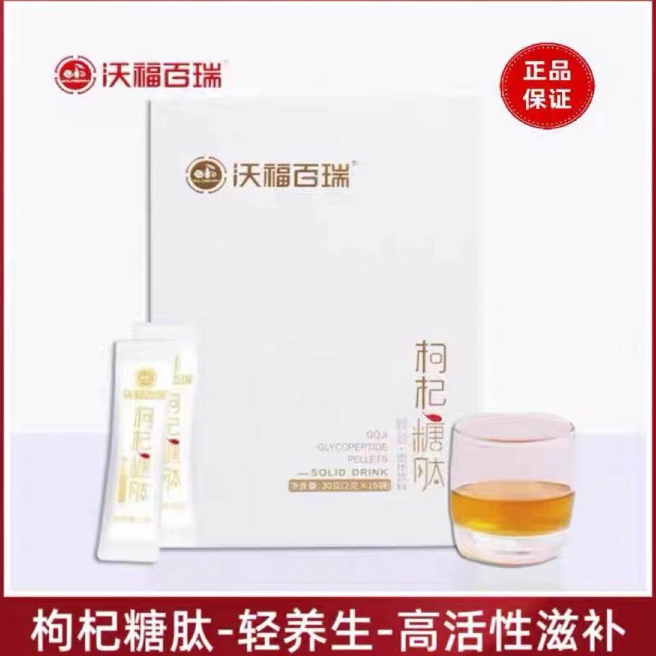 沃福百瑞枸杞糖肽宁夏正宗枸杞子精华糖肽颗粒泡水滋补官方正品
