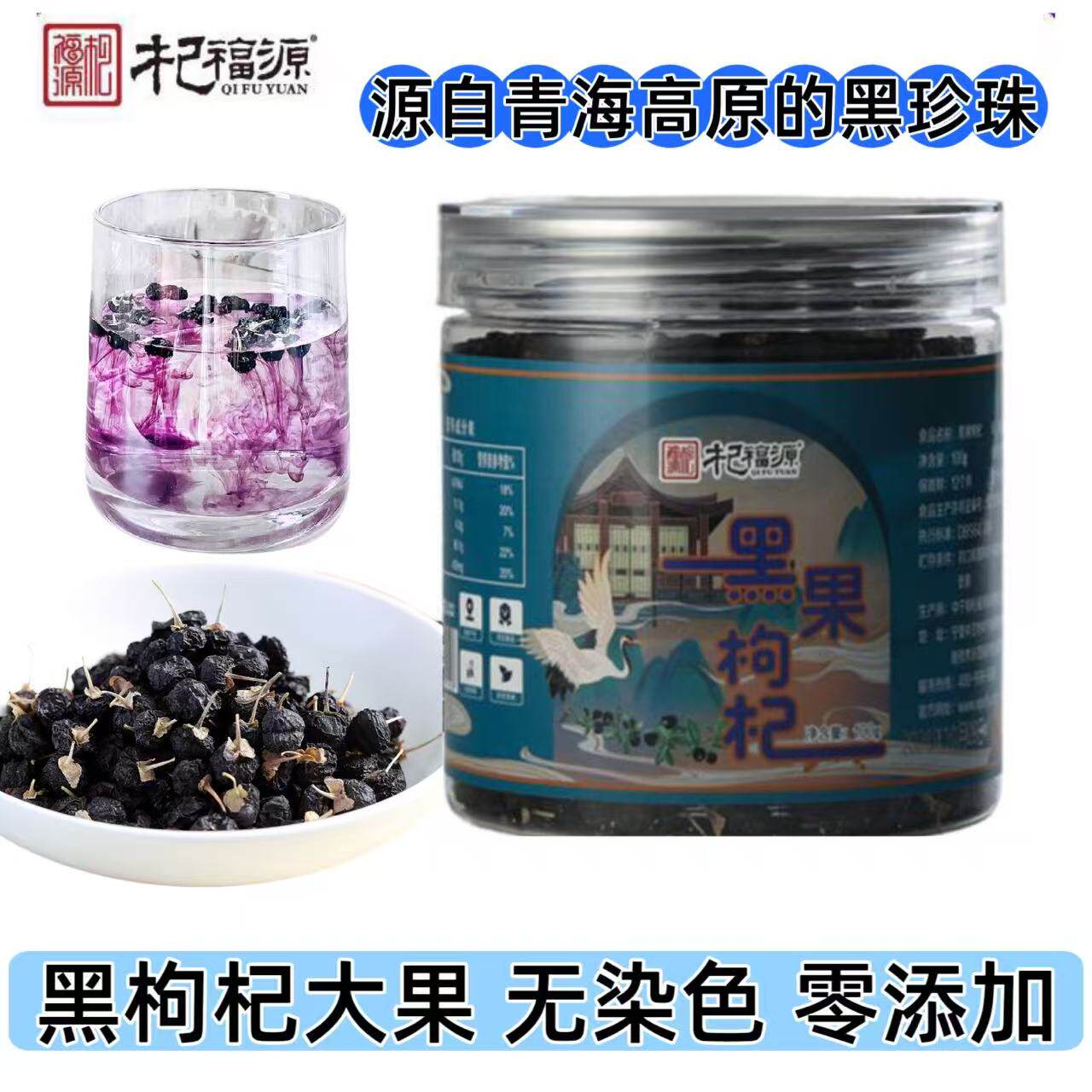 杞福源青海黑枸杞大果无硫正品