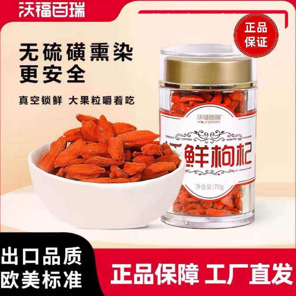 沃福百瑞锁鲜枸杞子宁夏中宁枸杞特优级大颗粒免洗即食送礼物正品