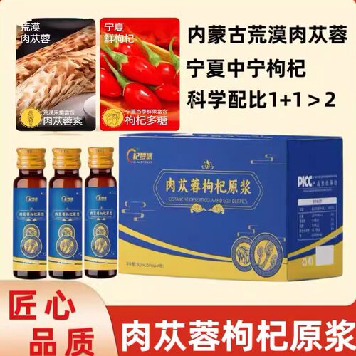 宁夏枸杞阿拉善肉苁蓉原浆正品