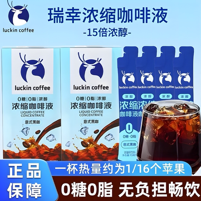 瑞幸意式生椰浓缩咖啡液15ml正品