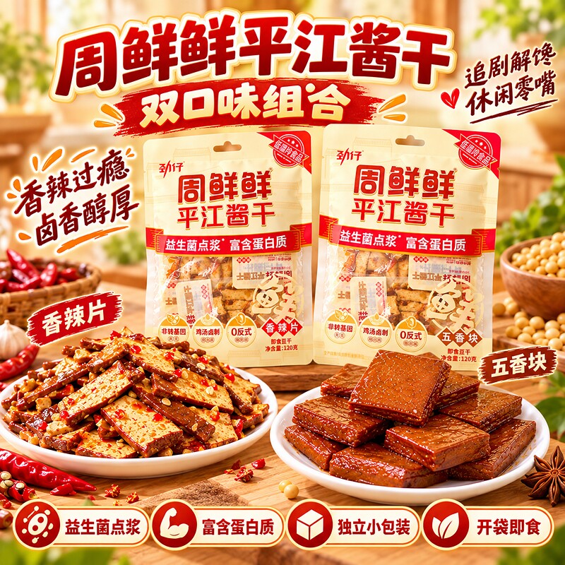 劲仔周鲜鲜平江酱干湖南特产香辣五香豆腐干办公室休闲解馋小零食
