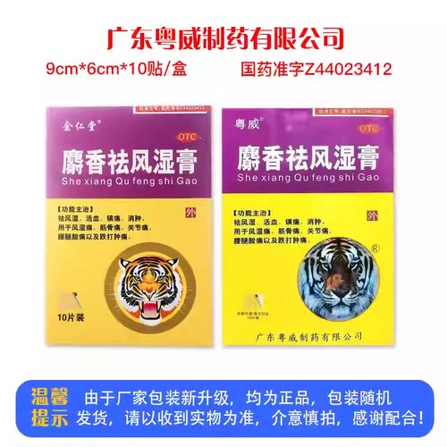 余仁堂 麝香祛风湿膏 10片/盒AT
