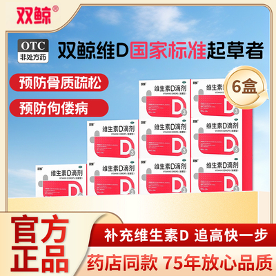 【双鲸】维生素D滴剂400IU*30粒/盒