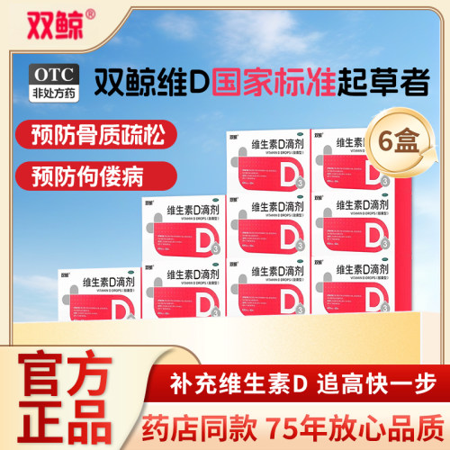 【双鲸】维生素D滴剂400IU*30粒/盒
