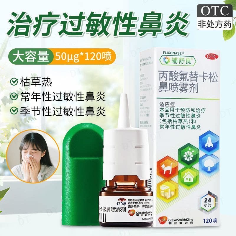 辅舒良丙酸氟替卡松鼻喷雾剂12鼻