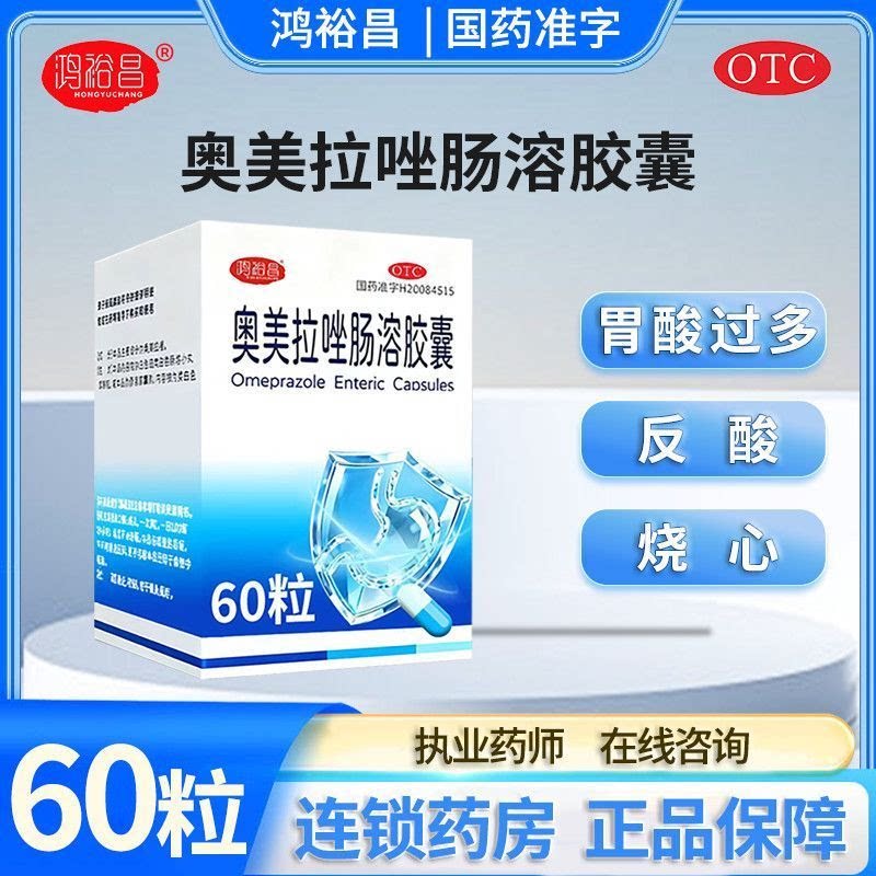 奥美拉唑肠溶胶囊60粒 正品胃药 胃酸过多 反酸 烧心 肠胃用药图片