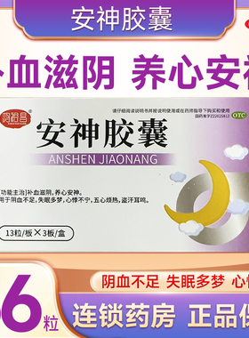 安神胶囊0.25g*39粒/补血滋阴养心安神阴血不足失眠多梦盗汗耳鸣