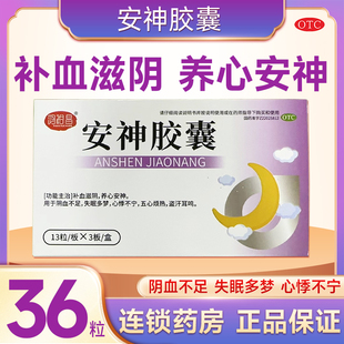 安神胶囊0.25g 补血滋阴养心安神阴血不足失眠多梦盗汗耳鸣 39粒