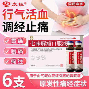 太极七味解痛口服液6支/盒痛经调经止痛胃脘痛正品官方旗舰店