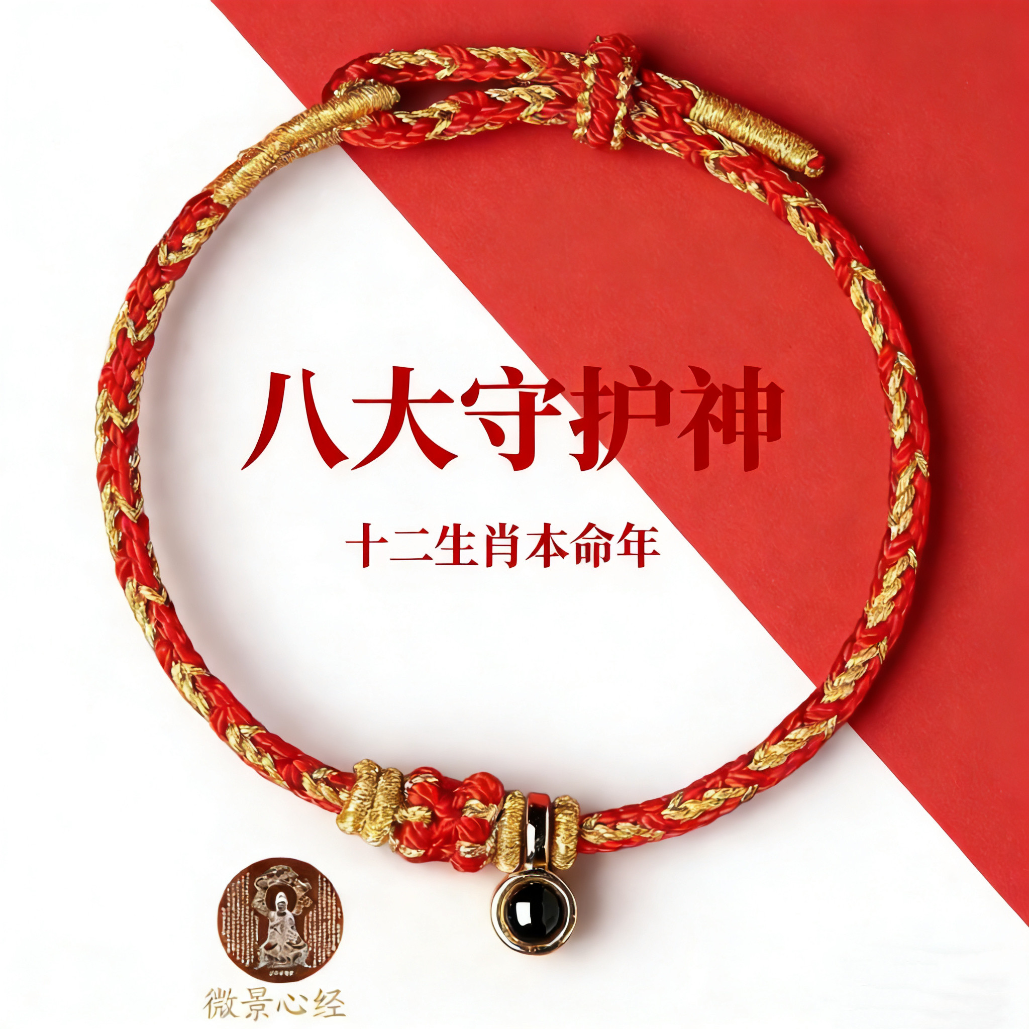本命年红绳手链十二生肖护身符八大守护手编好运红色岁太招财手链