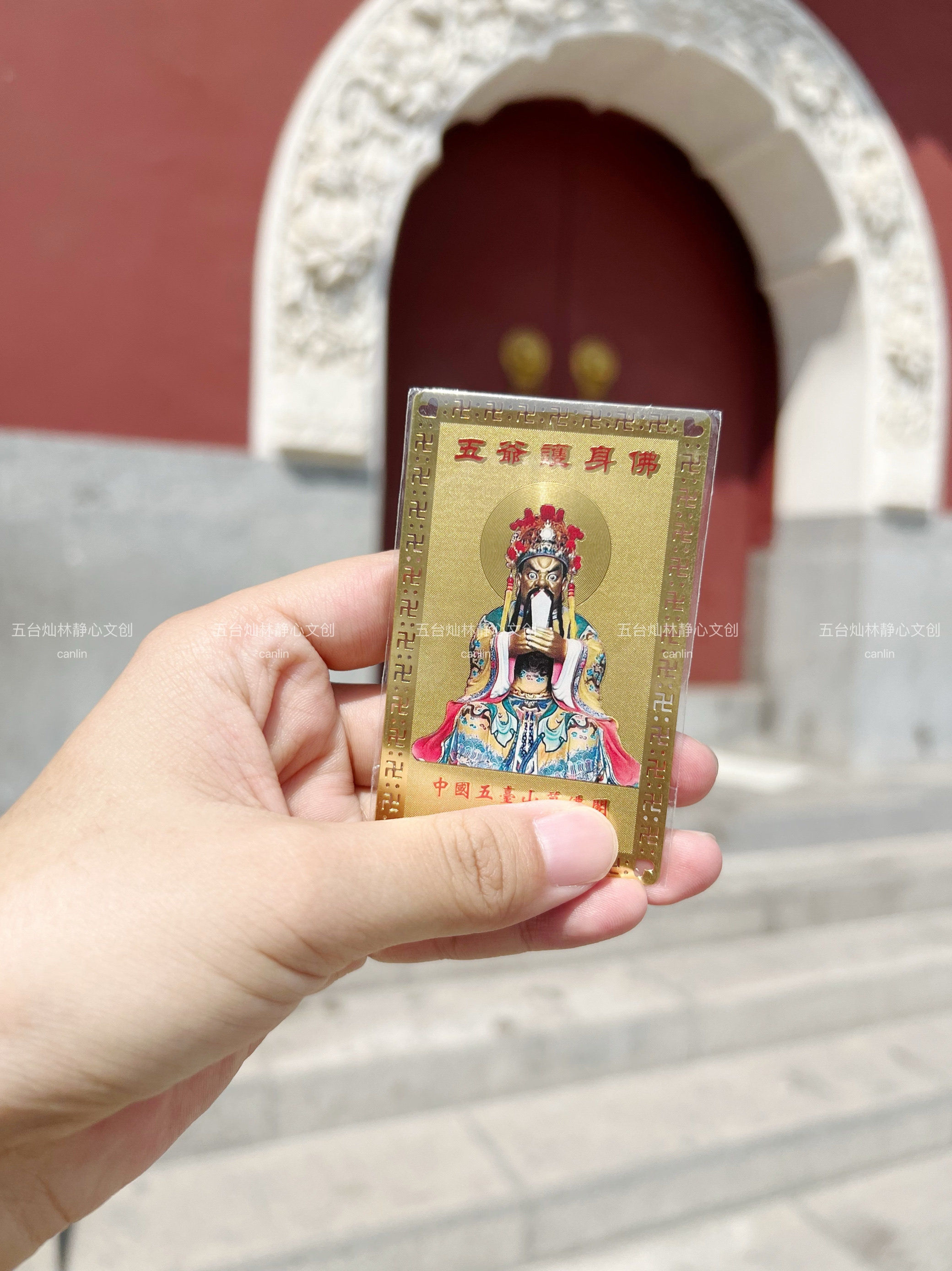 【五台五爷护佑平安符】护身符铜卡金属卡随身招财卡片手机钱包卡