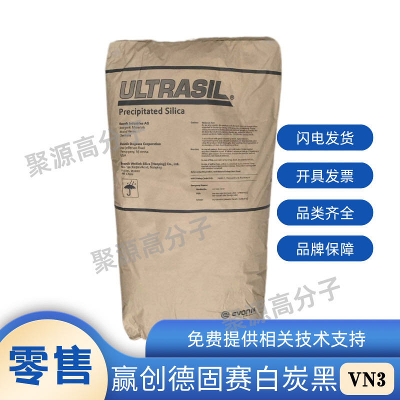 赢创德固赛白炭黑VN3 GR二氧化硅高补强白炭黑 耐磨透明回弹好