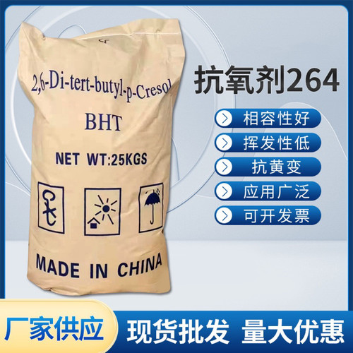 抗氧剂BHT 264 T501 塑料橡胶涂料防老剂抗变黄剂油墨油漆抗氧化